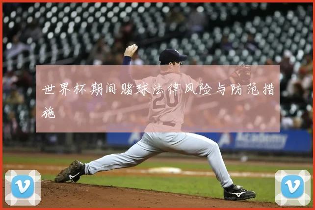 世界杯期间赌球法律风险与防范措施