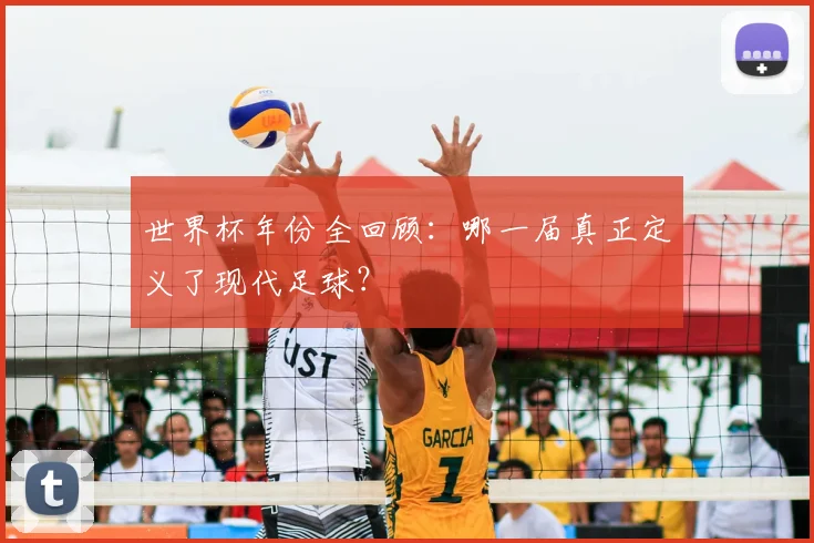 世界杯年份全回顾：哪一届真正定义了现代足球？
