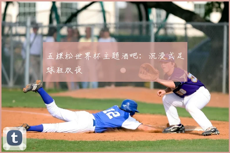五棵松世界杯主题酒吧:沉浸式足球狂欢夜