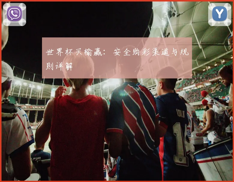 世界杯买输赢:安全购彩渠道与规则详解