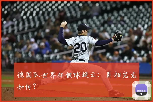德国队世界杯假球疑云：真相究竟如何？