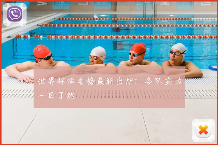 世界杯排名榜最新出炉：各队实力一目了然