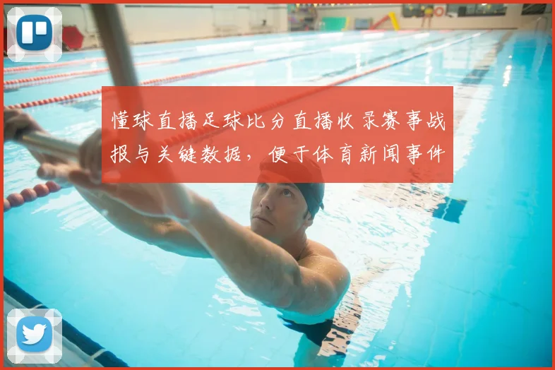 懂球直播足球比分直播收录赛事战报与关键数据，便于体育新闻事件追踪与解读