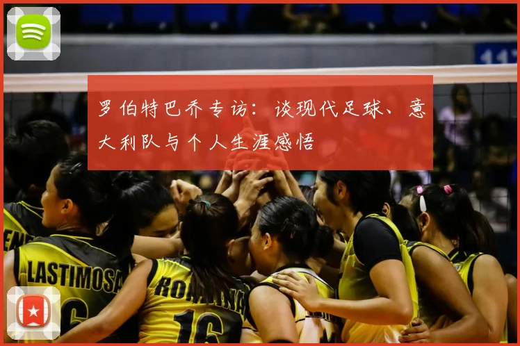 罗伯特巴乔专访：谈现代足球、意大利队与个人生涯感悟