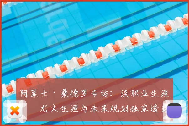 阿莱士·桑德罗专访：谈职业生涯、尤文生涯与未来规划独家透露