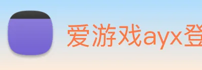 爱游戏ayx登录 logo